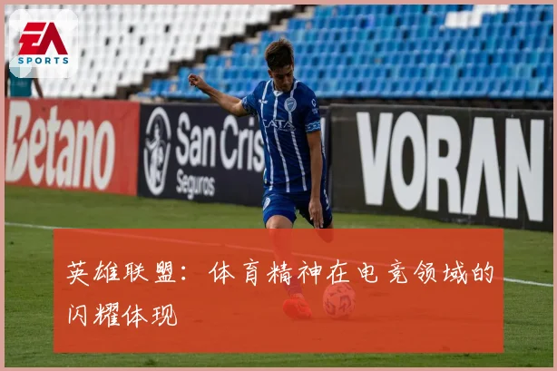 英雄联盟：体育精神在电竞领域的闪耀体现