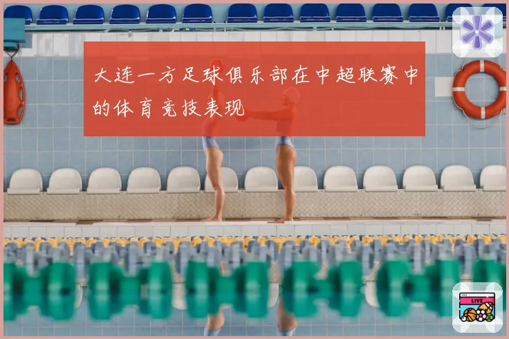 大连一方足球俱乐部在中超联赛中的体育竞技表现