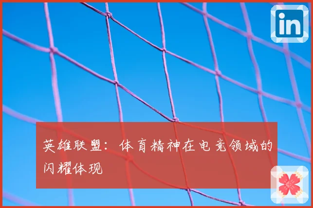 英雄联盟：体育精神在电竞领域的闪耀体现