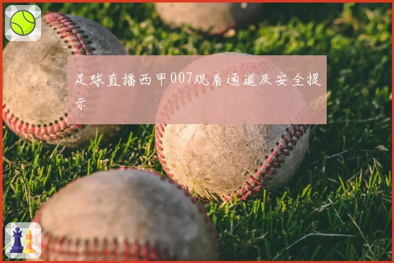 足球直播西甲007观看通道及安全提示