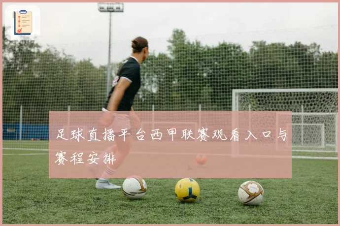 足球直播平台西甲联赛观看入口与赛程安排