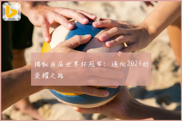 揭秘历届世界杯冠军：通向2026的荣耀之路