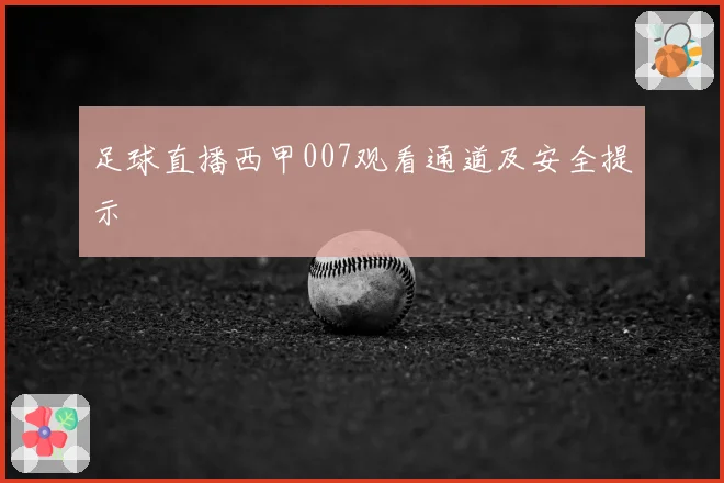 足球直播西甲007观看通道及安全提示