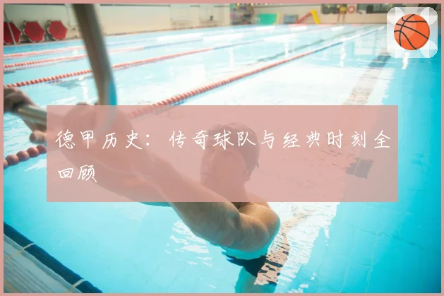 德甲历史：传奇球队与经典时刻全回顾