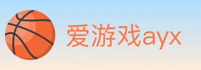 爱游戏ayx logo